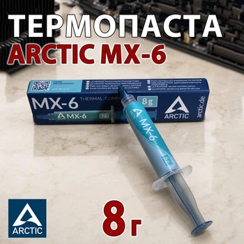 Термопаста ARCTIC MX-6 8 г шприц для процессора, видеокарты и ПК