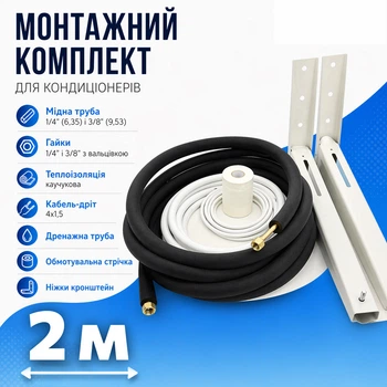 Монтажный комплект для установки кондиционера М2(2м) Xdrain