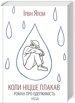 Коли Ніцше плакав Ірвін Ялом