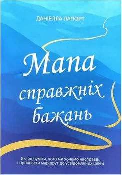 Мапа справжніх бажань Даніелла Лапорт М'яка обкладинка