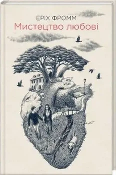 Книга Мистецтво любові Еріх Фромм