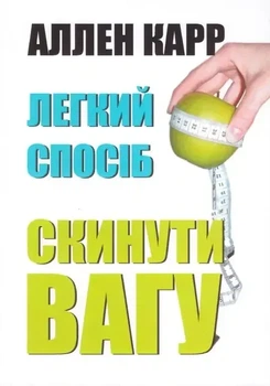 Легкий спосіб скинути вагу Аллен Карр