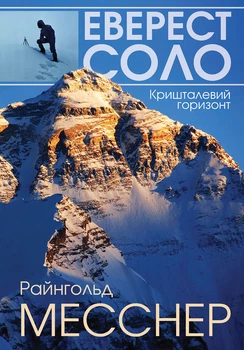 Еверест соло. Кришталевий горизонт Месснер Райнгольд