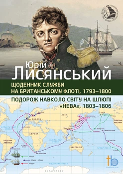 Подорож навколо свiту на шлюпi Нева 1803-1806 Лисянський Юрій