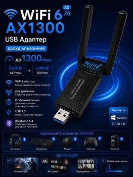 Адаптер 2в1 WIFI6 адаптер AX1300 + Bluetooth 5.4 USB 3.0 UptoLink USB 2 антенны