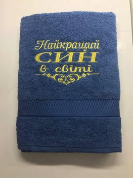 Полотенце банное с вышивкой "Найкращий син в світі", 70х140 синий