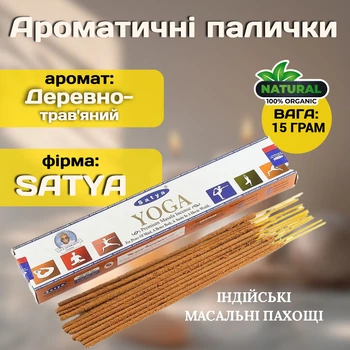 Ароматические палочки Йога Satya Yoga Натуральные индийские благовония для практик йоги 15 грамм Древесно-травяной аромат
