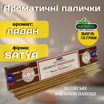 Ароматические палочки Ароматный ладан Satya Aromatic Frankincense Классические индийские благовония масала 15 грамм