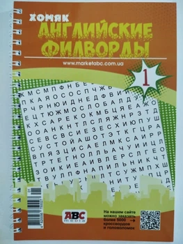 Английские филворды Хомяк (русский) №1/25