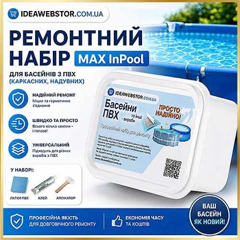 Набір для ремонту басейну MAX InPool 33392 ПВХ латки клей для каркасних і надувних