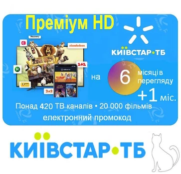 6 ( +1) месяцев "Премиум HD" Kyivstar TV | ПОЛ ГОДА ( +1 месяц в подарок! ) для 5-ти устройств 430+ каналов, 20000+ фильмов и сериалов .Электронный промокод от Київстар ТБ. Доступно в Україні та за кордоном!