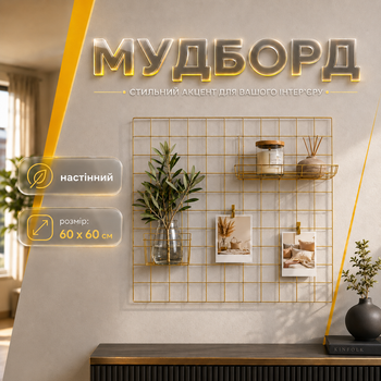 Мудборд доска для заметок WUW 60×60 см золотой настенный органайзер-сетка для фото декора карты желаний и планирования