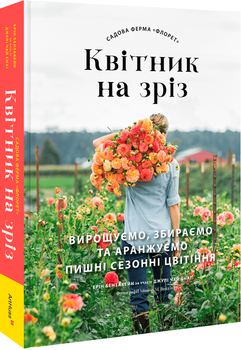 Садова ферма «Флорет»: Квітник на зріз (4149225)