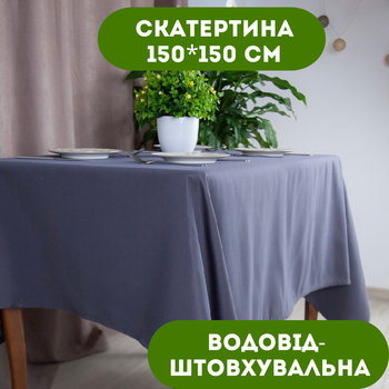 Скатерть 150х150 см водоотталкивающая цвет серый.