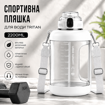 Спортивна пляшка для води Tritan 2200 мл з ручкою та ремінцем, Біла (Тританова пляшка великої ємності)