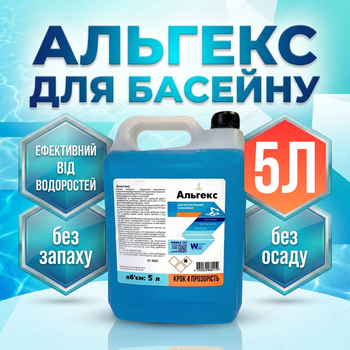 Альгицид для бассейна Альгекс 5 л без хлора средство против водорослей жидкий концентрат очистка воды