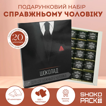 Подарунковий набір XL «Справжньому чоловіку» 20 молочних шоколадок 33% 100г Солодкий подарунок для чоловіка тематичний набір день народження Новий рік авторський шоколад Shokopack сюрприз для батька чоловіка чи друга солодкі емоції