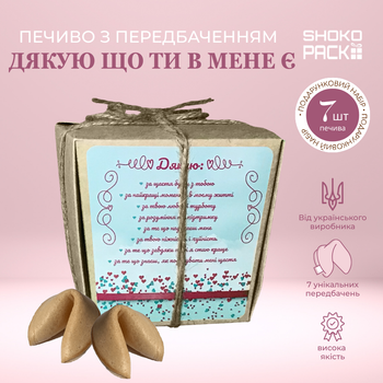 Подарочный набор печенья с предсказанием «Спасибо, что ты у меня есть» 7 шт 49г Сладкий подарок любимому человеку печенье с пророчествами сюрприз День святого Валентина годовщина свадьбы авторский дизайн Shokopack теплые слова афоризмы