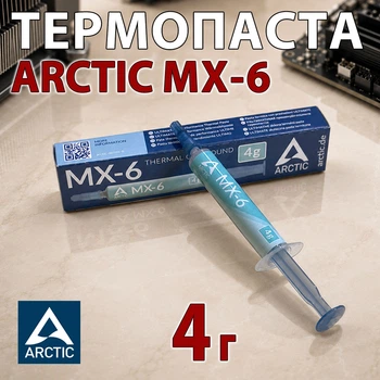 Термопаста ARCTIC MX-6 4 г шприц для ноутбука и ПК