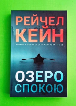 Озеро спокою Рейчел Кейн АртБукс