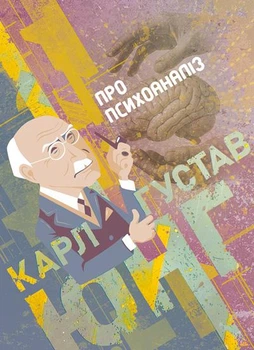 Про психоаналіз / Карл Густав Юнг SBA