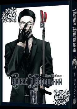 Темний дворецький. Том 8 (4149233)