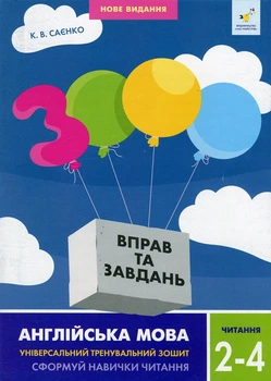 3000 вправ та завдань. Англійська мова. 2-4 класи. Читання. Саєнко К.