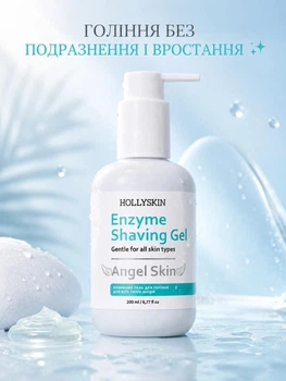 Энзимный гель для бритья для женщин HOLLYSKIN Angel Skin без врастания 200мл