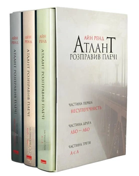 Комплект книг: “Атлант розправив плечі” . Айн Ренд (у подарунковому боксі)