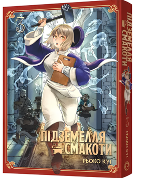 Комікс : Підземелья смакоти. Омнібус 3 (Томі 5–6)