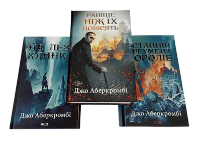 Трилогія книг: «Перший закон» Джо Аберкромбі