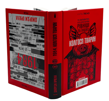 Книга 1984.:Колгосп тварин (ексклюзив) . Джордж Орвелл.