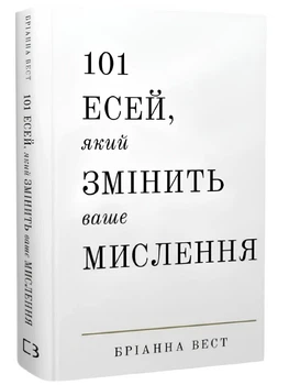 Книга:101 есей, який змінить ваше мислення Бріанна Вест