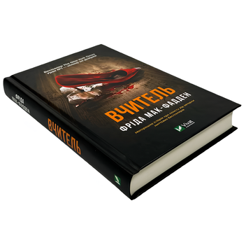 Книга : Вчитель. Фріда Мак-Фадден
