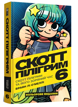 Комікс : Скотт Пілігрим. Том 6. Скотт Пілігрим та його зоряний час