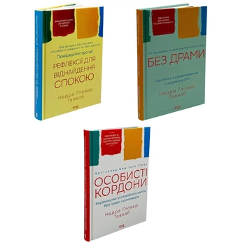 Комплект книг: Особисті кордони; Без драмі; Рефлексії для віднайдення спокою. Надра Ґловер Тавваб