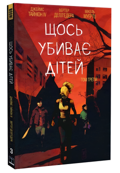 Комікс: Щось вбиває дітей. Том 3