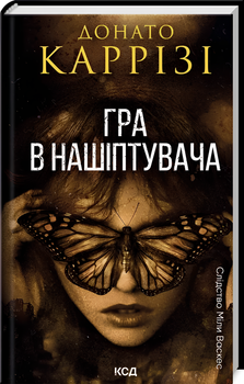 Книга : Гра в нашіптувача. Книга 4. Донато Каррізі