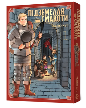 Комікс : Підземелья смакоти. Омнібус 1 (Томі 1–2)
