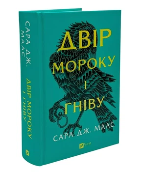 Книга: Двір мороку і гніву 2 частина . Сара Дж. Маас