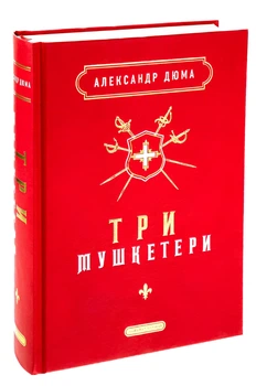 Книга: Три мушкетери. Александр Дюма