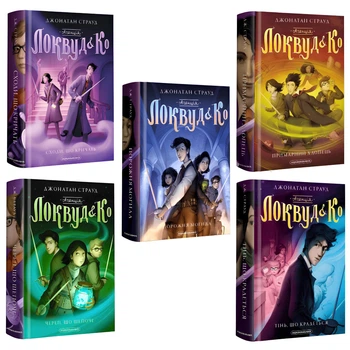 Комплект книг: Агенція Локвуд і Ко 1-5 частини.Джонатан Страуд