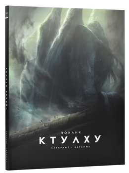 Книга : Поклик Ктулху. Говард Лавкрафт (ілюстр. Ф. Баранже)