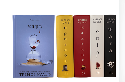Комплект з 5 книг: Жага; Опір; Жадання; Приваба; Чари. Трейсі Вульф