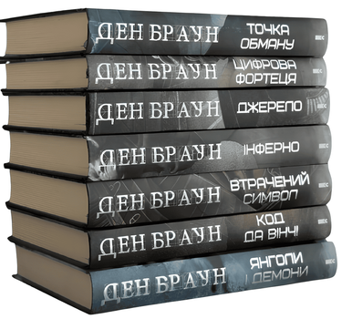 Комплект із 7 книг :" Точка обману","Інферно","Код да Вінчі","Янголи і демони","Джерело" " Цифрова фортеця" "Втрачений символ". Ден Браун (збільшений формат)