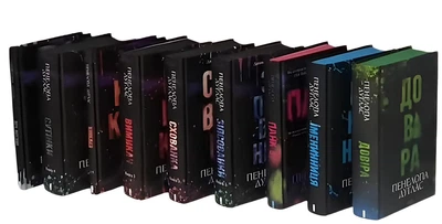 Комплект із 9 книг: Зіпсований; Схованка; Вимикач; Конклав; Сутінки; Ніч вогню; Панк 57; Іменниця; Довіра. Пенелопа Дуглас (Подарунковий набір)