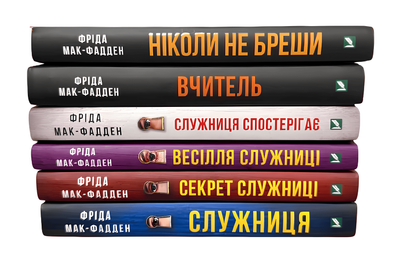 Комплект з 6 книг: Служниця.Секрет служниці.Весілля служниці.Служниця спостерігає. Не бреши. Вчитель. Фріда Мак-Фадден