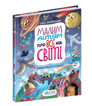 Книга: Малим дітям про все на світі. Енциклопедія в казках Сашко Дерманський