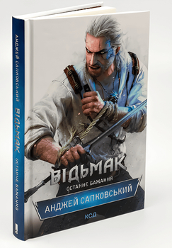Книга "Відьмак. Останнє бажання" (1 частина) Анджей Сапковський