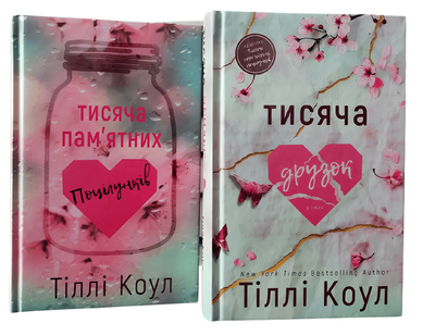 Комплект книг: Тисяча пам'ятних поцілунків; Тисяча друзок . Тіллі Коул